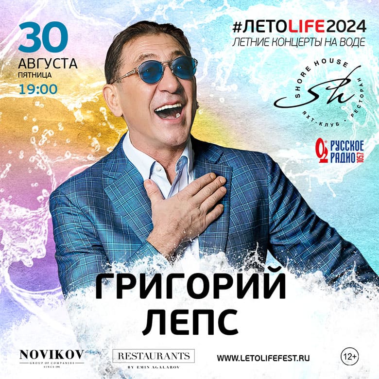 Григорий Лепс на сцене #ЛЕТОLIFE2024