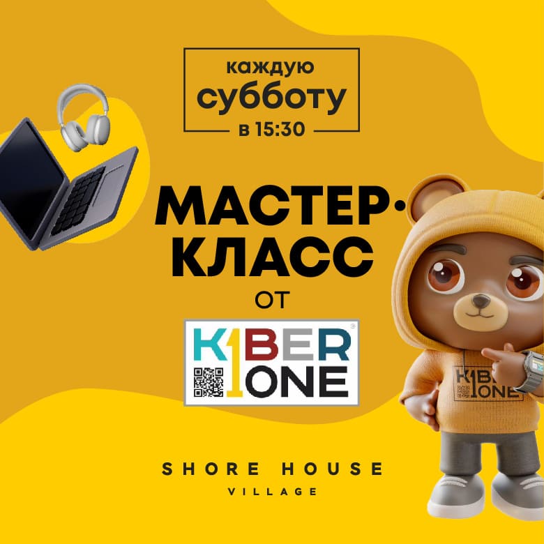 Магия цифровых технологий в октябре каждую субботу в Shore House Village!