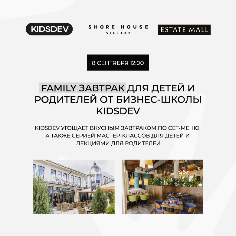 Family завтрак от бизнес-школы для детей KIDSDEV