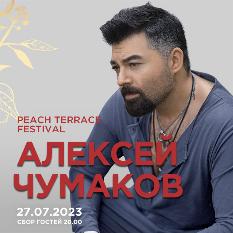 Алексей Чумаков на летней террасе ресторана Peach