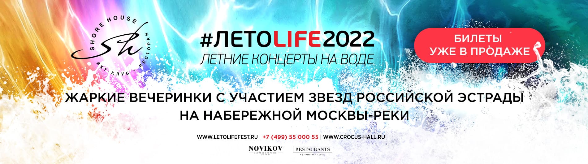#ЛЕТОLIFE В SHORE HOUSE: СЕЗОН 2022