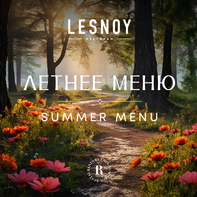 Лето в ресторане Lesnoy начинается с новых вкусов!