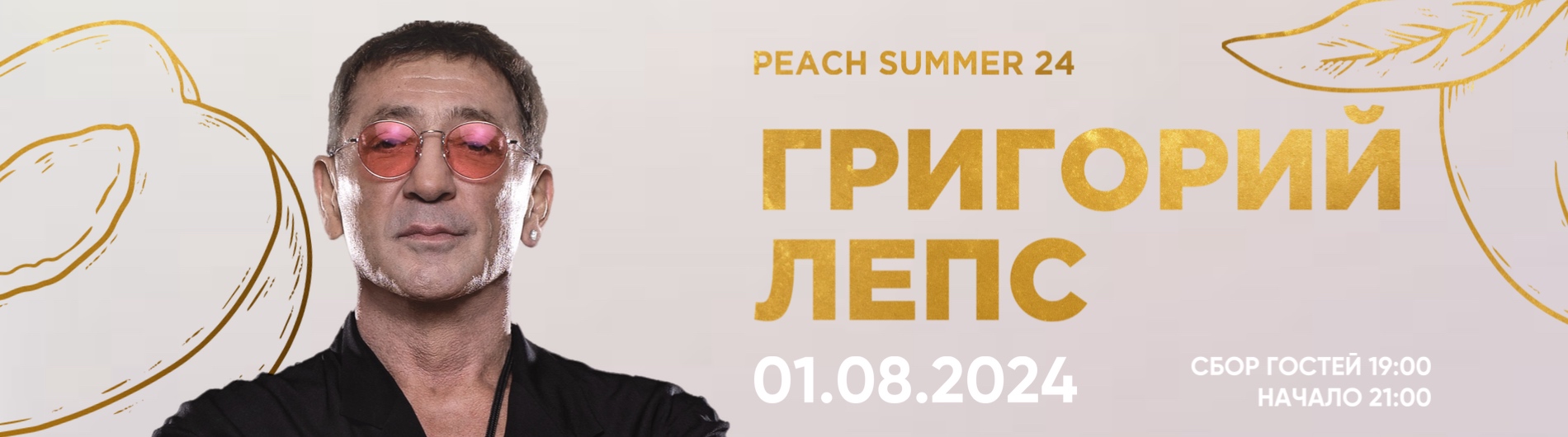 Григорий Лепс Peach