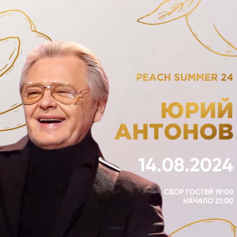 Юрий Антонов на музыкальном фестивале ресторана Peach