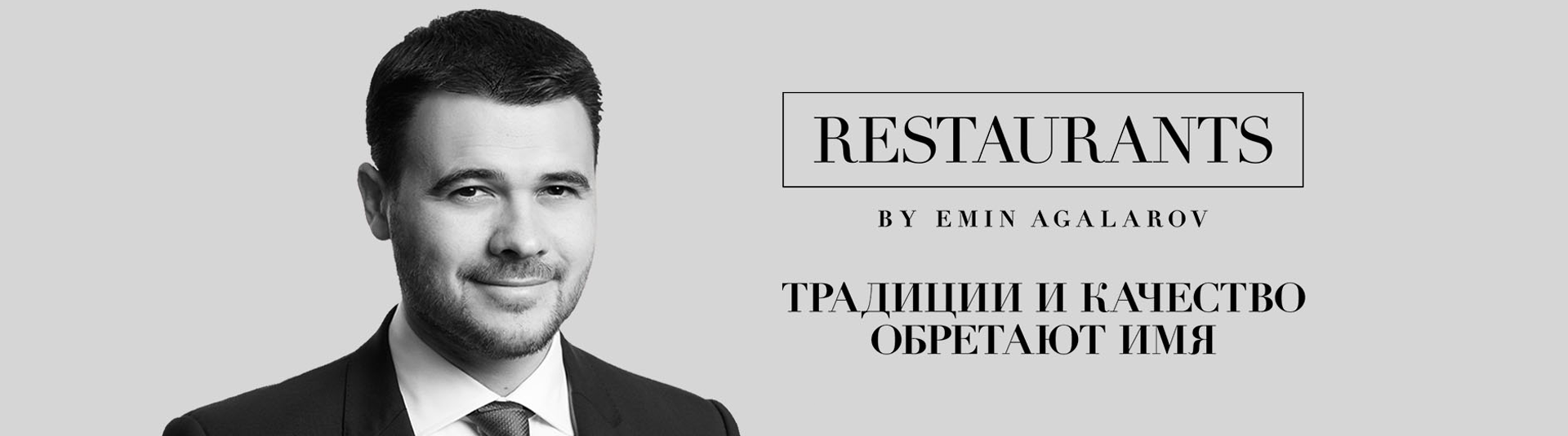 Restaurants by Emin Agalarov – новое имя RbyCG