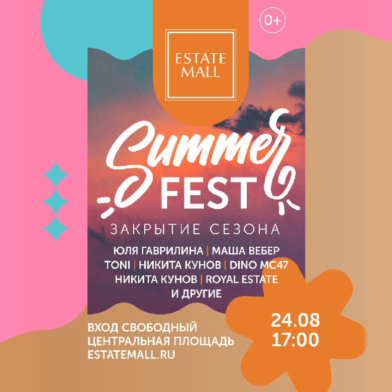 Закрытие сезона Summer Fest 