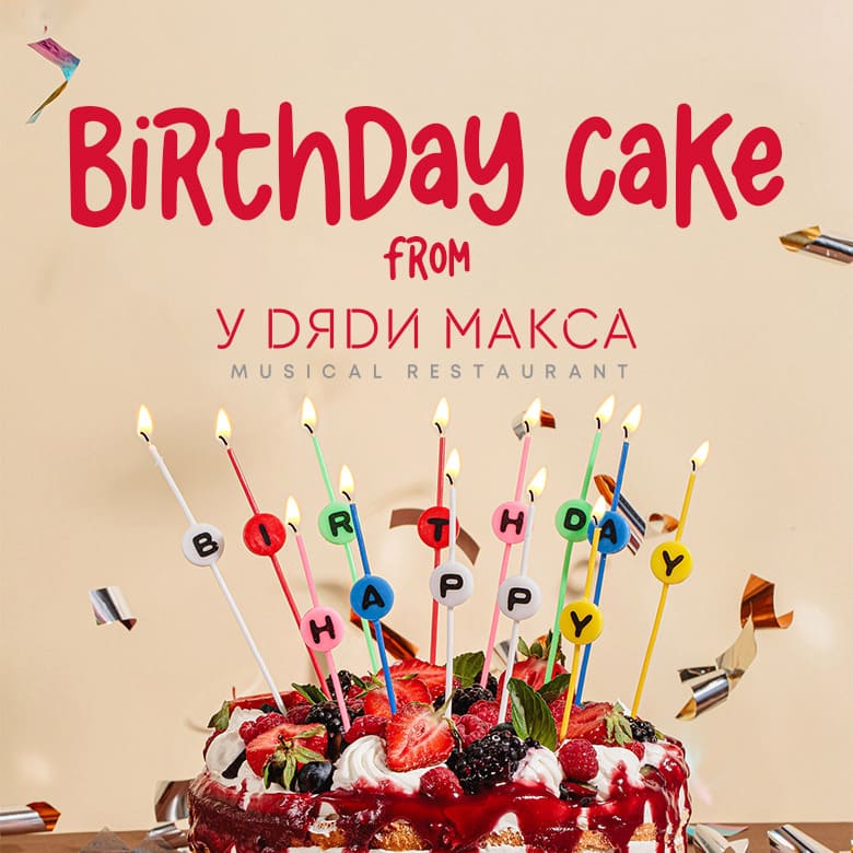 Birthday Cake from У DЯDИ МАКСА