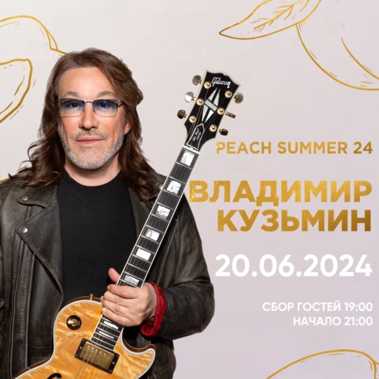 Звездный гость: Владимир Кузьмин на летнем фестивале в ресторане Peach