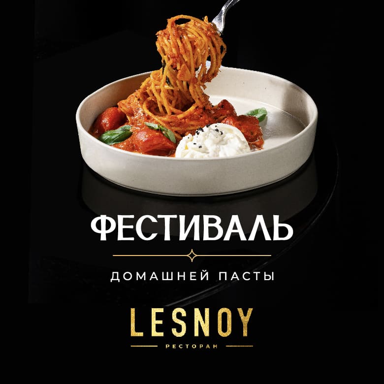 Фестиваль домашней пасты: новое меню в ресторане Lesnoy