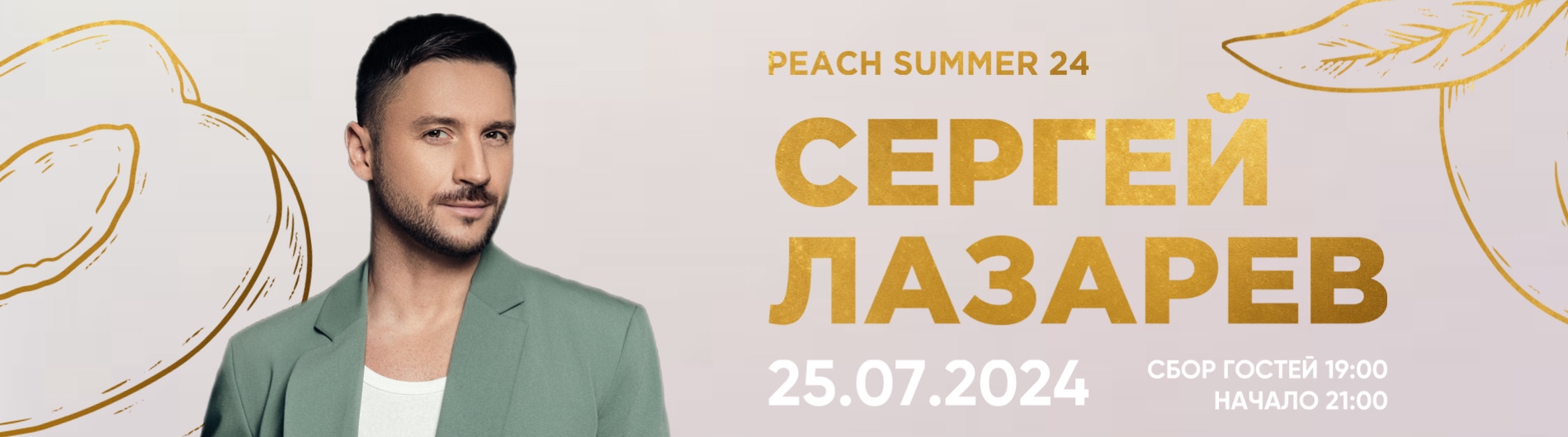 Сергей Лазарев на летней террасе ресторана Peach