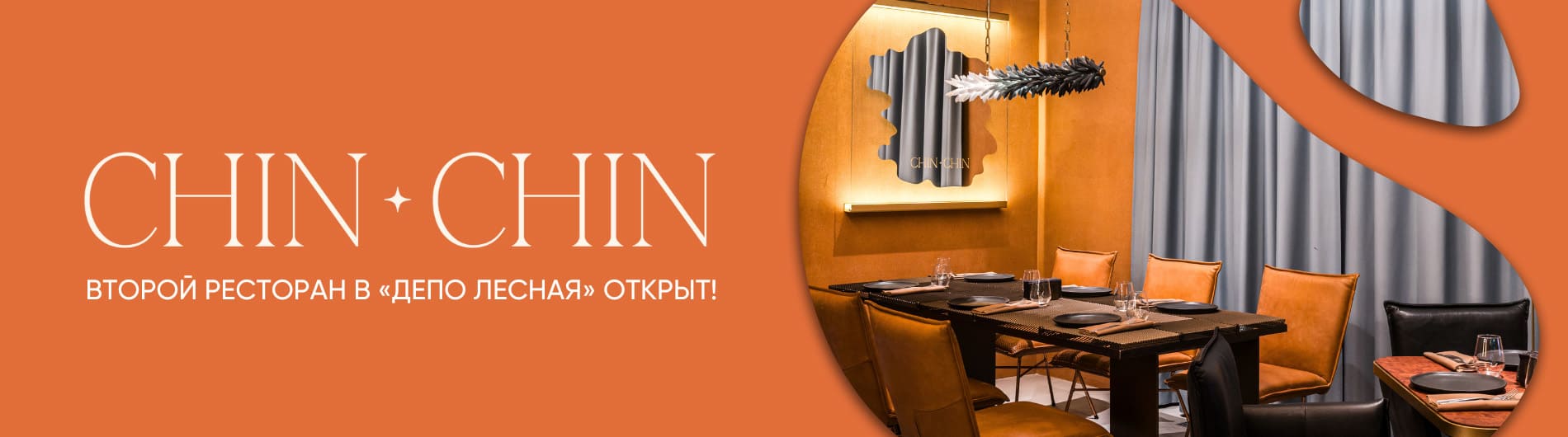 Открылся второй ресторан Chin-Chin