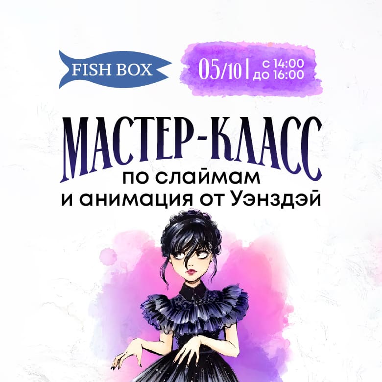 Детский мастер-класс в Fish Box