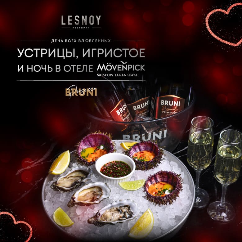 День всех влюбленных в ресторане LESNOY: устрицы, игристое Bruni и ночь в отеле MÖVENPICK Hotel Moscow