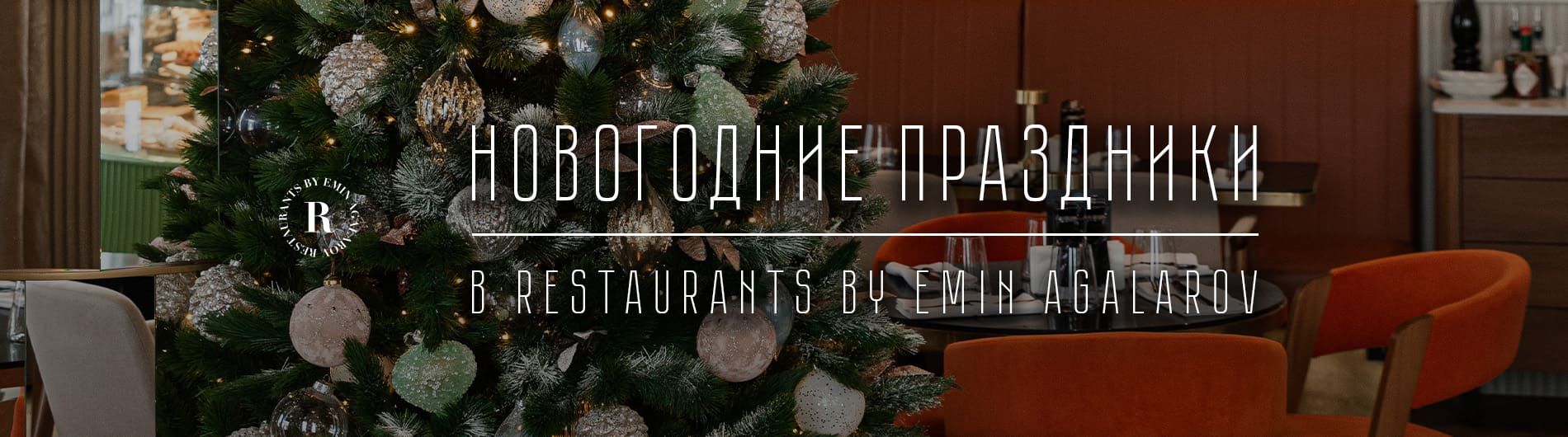 Зимние каникулы в Restaurants by Emin Agalarov