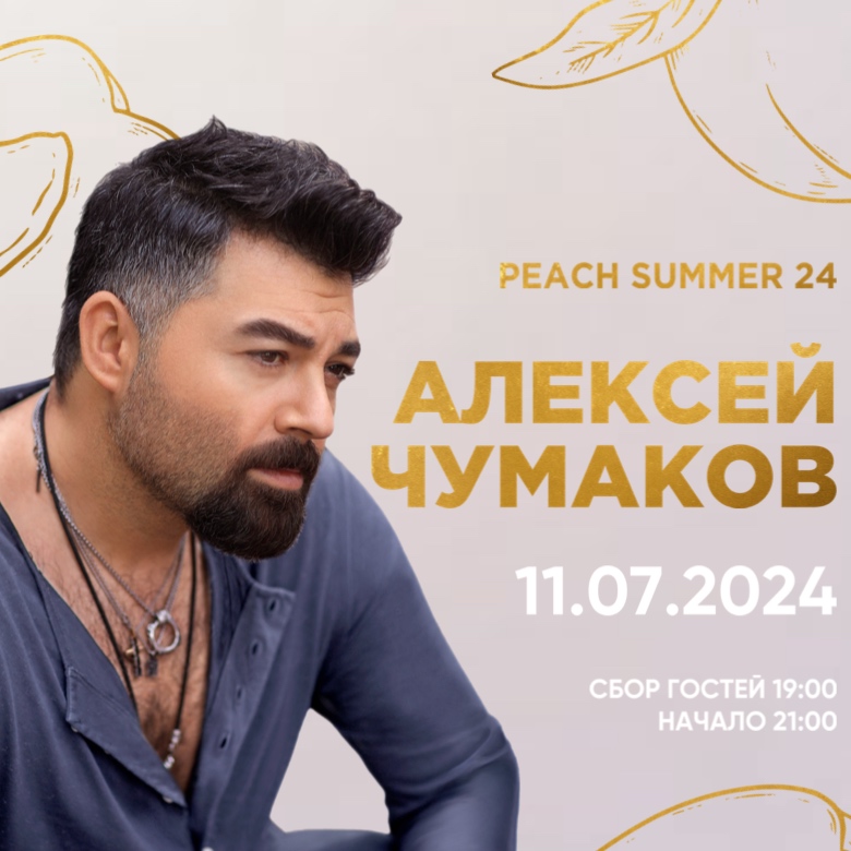 Алексей Чумаков на летней террасе ресторана Peach